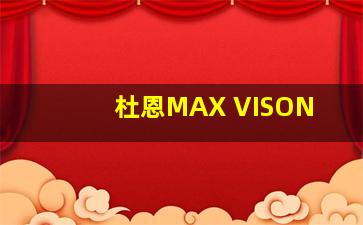 杜恩MAX VISON